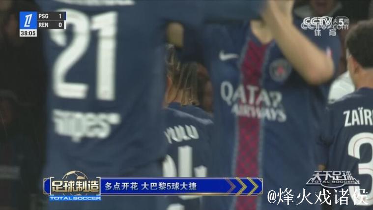 多点开花 大巴黎5球大捷