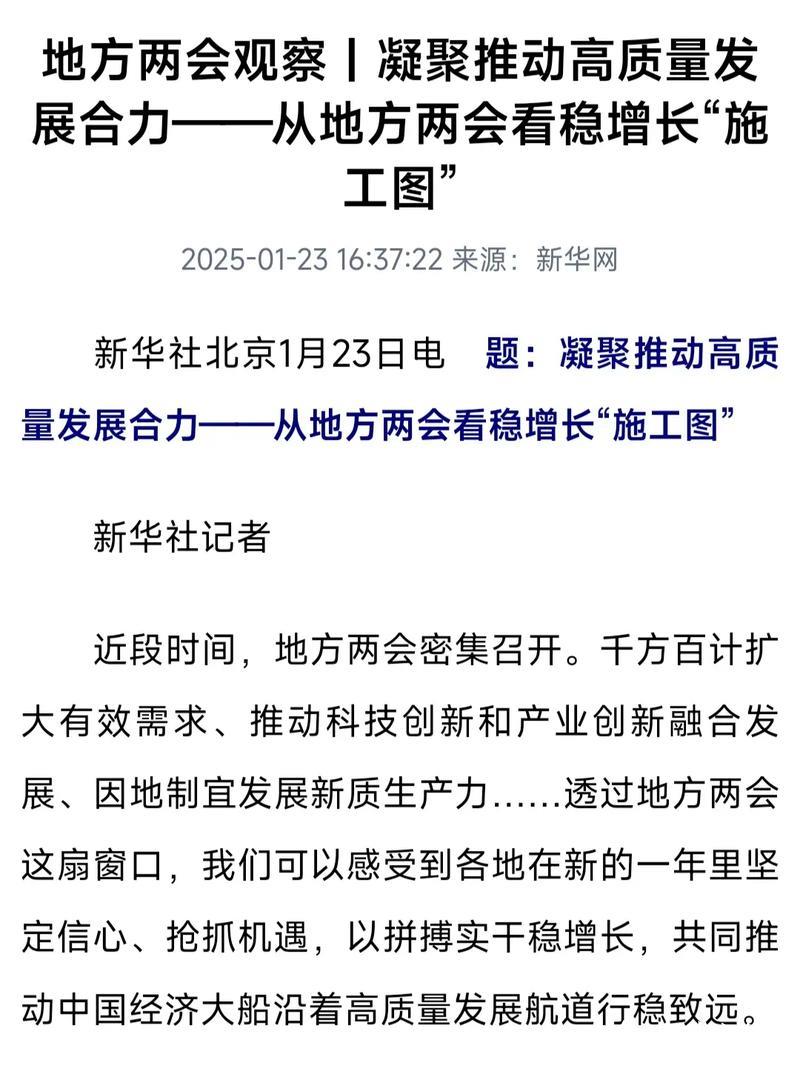 地方两会观察丨凝聚推动高质量发展合力——从地方两会看稳增长“施工图”