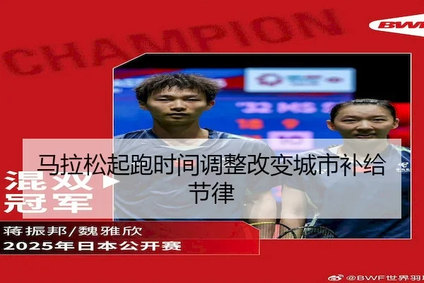 马拉松起跑时间调整改变城市补给节律（C7）